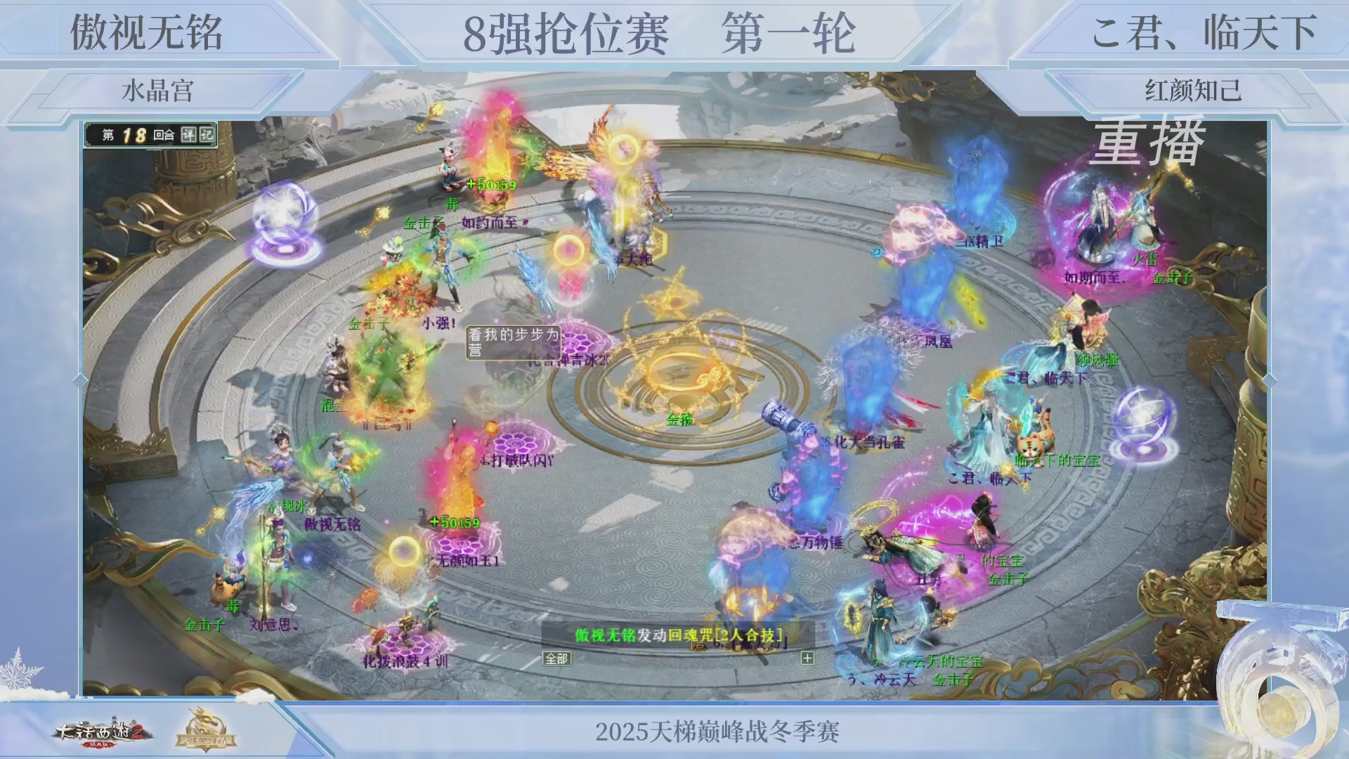 【重播】《大话西游2经典版》天梯巅峰战冬季赛