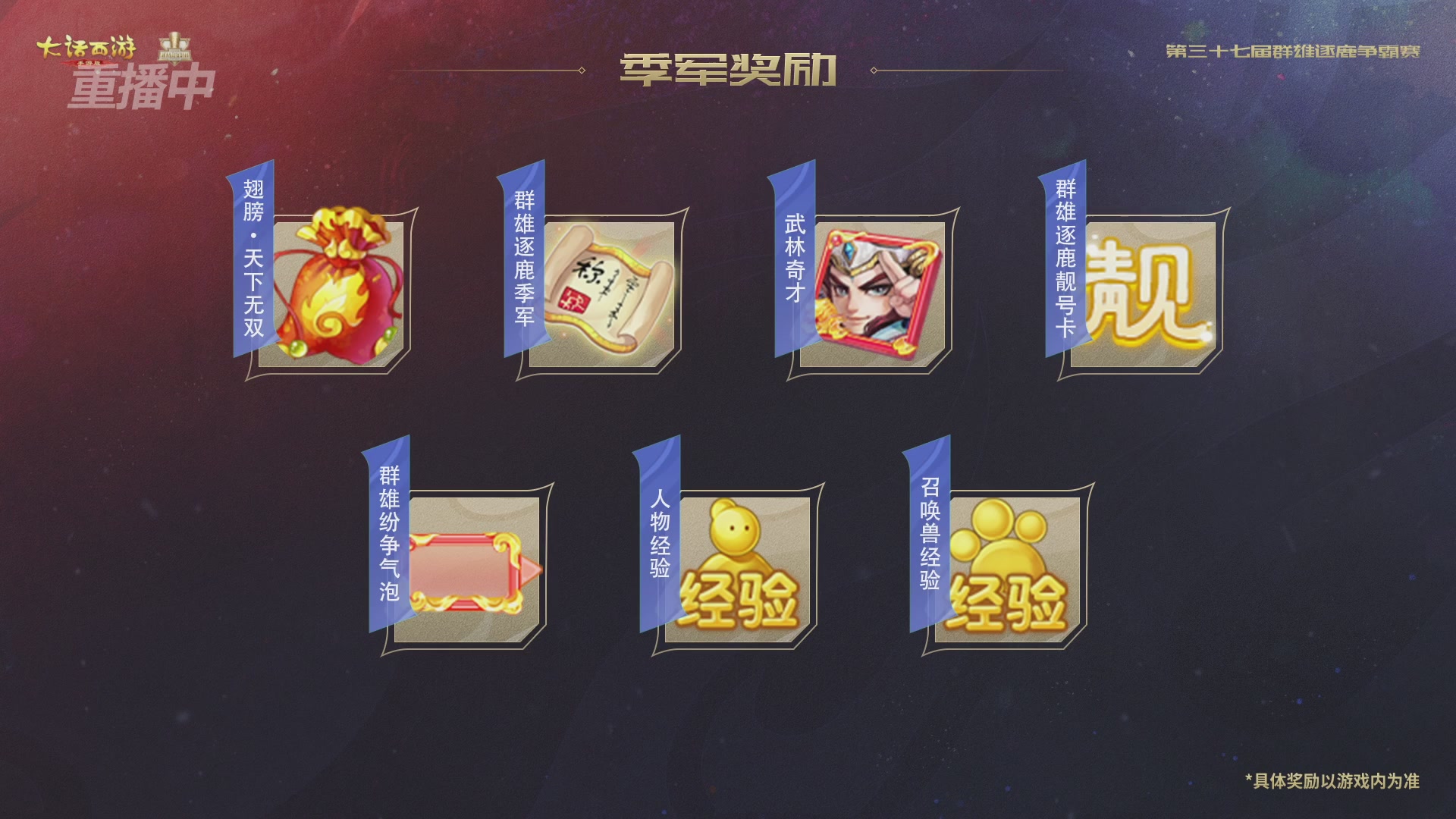 2025《大话西游》手游第37届群雄逐鹿争霸赛