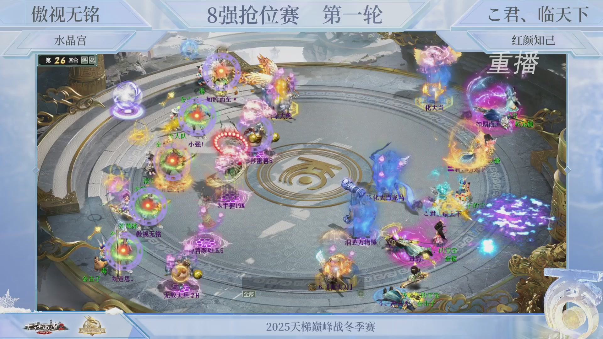 【重播】《大话西游2经典版》天梯巅峰战冬季赛