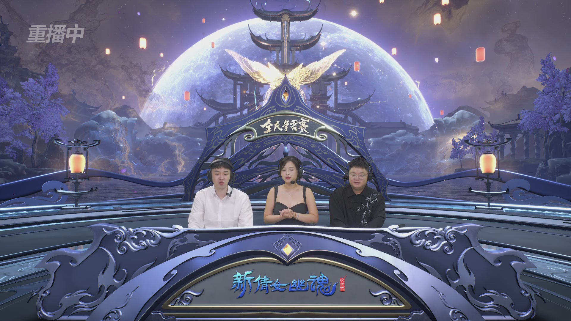 【重播】2025新倩女幽魂全民争霸赛决赛日