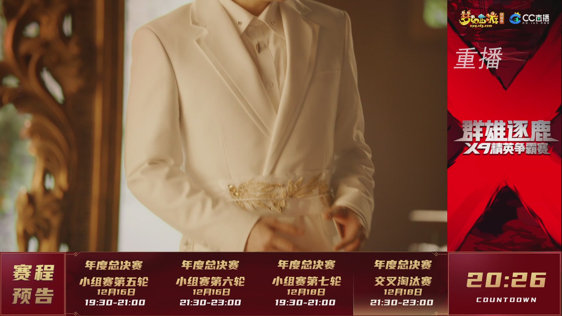 【重播】群雄逐鹿X9精英争霸赛-年度总决赛小组赛