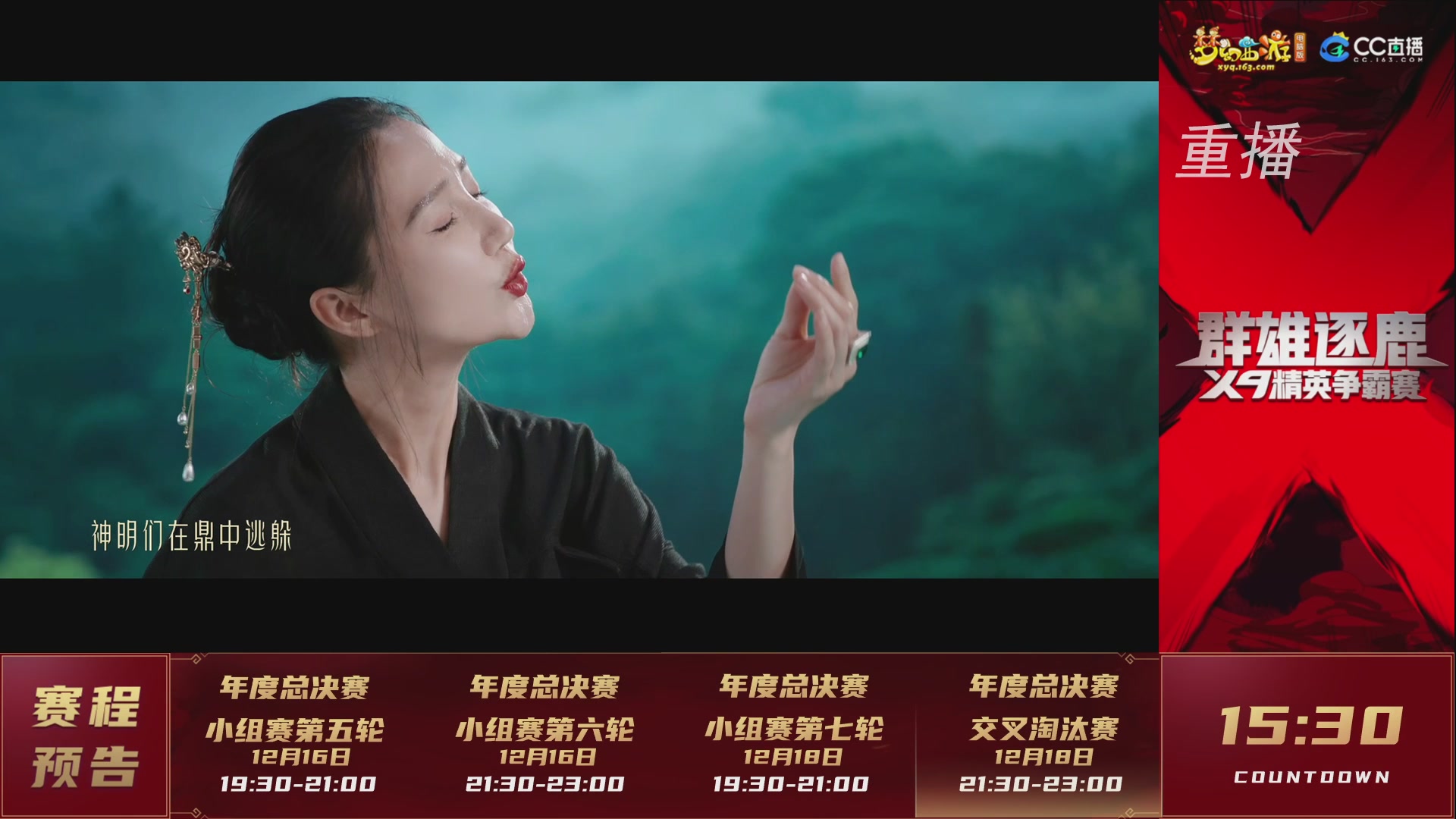 【重播】群雄逐鹿X9精英争霸赛-年度总决赛小组赛