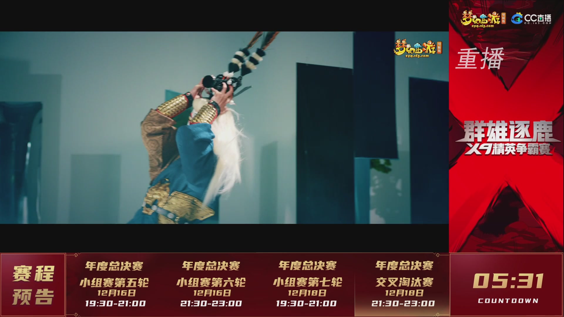 【重播】群雄逐鹿X9精英争霸赛-年度总决赛小组赛