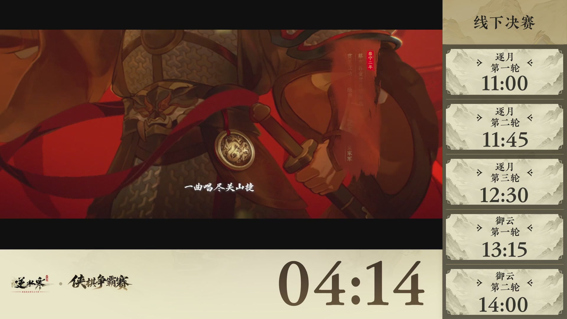 【重播】逆水寒侠棋争霸赛-巅峰决赛