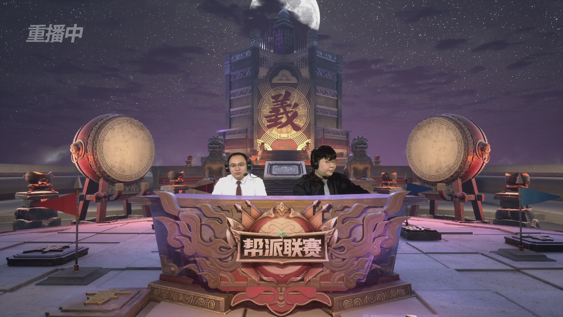 【重播】2025帮派联赛年度赛-双败淘汰赛