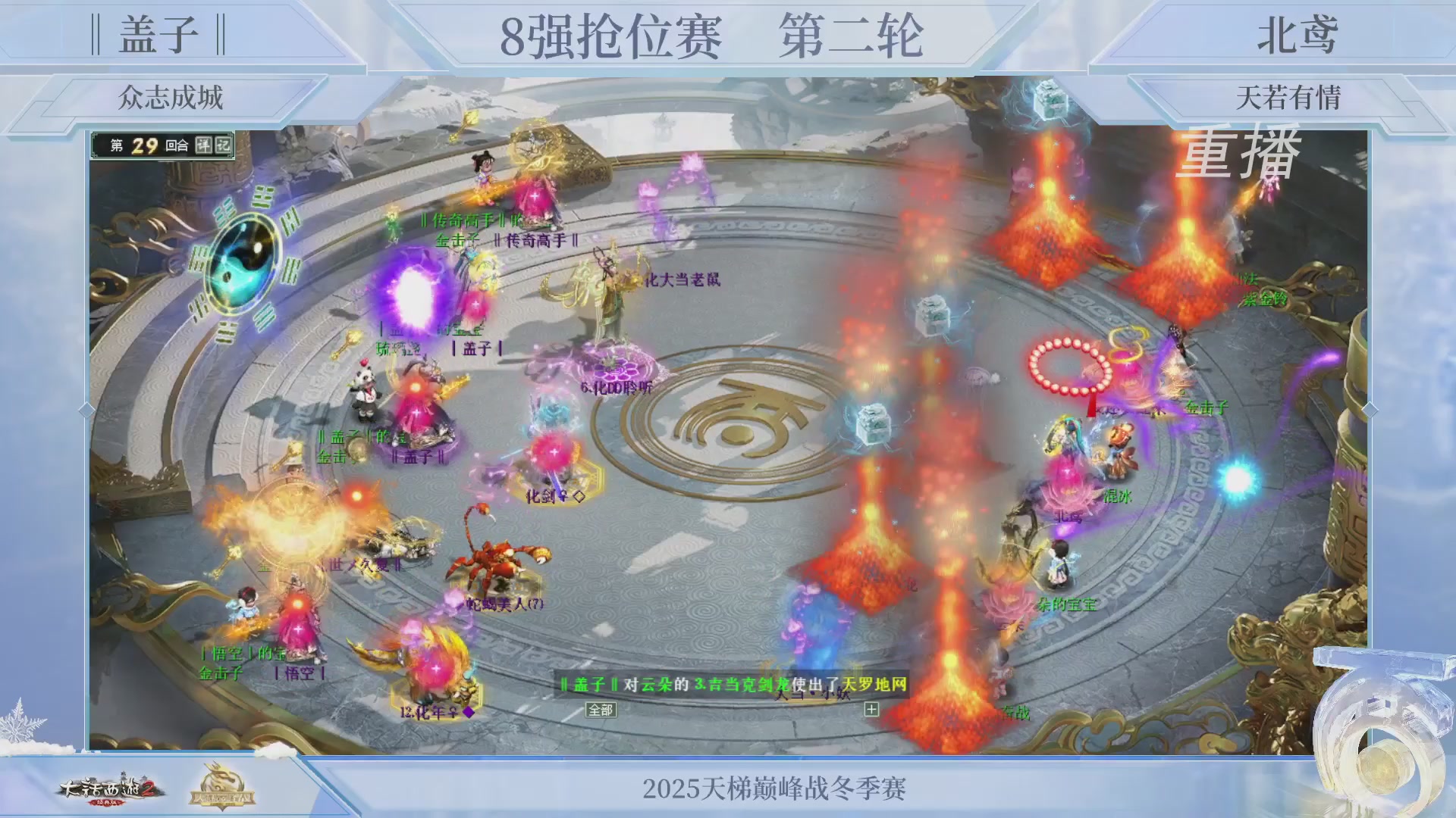 【重播】《大话西游2经典版》天梯巅峰战冬季赛