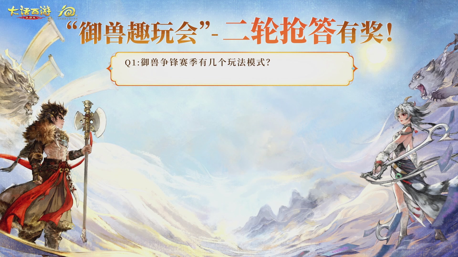 大话手游御兽争锋资料片节目-御兽趣玩会