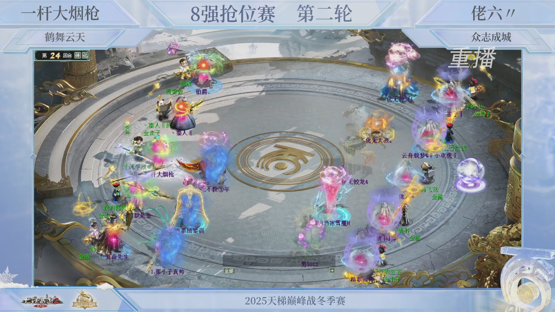 【重播】《大话西游2经典版》天梯巅峰战冬季赛