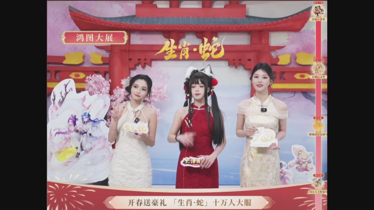 「生肖·蛇」十万人服直播活动