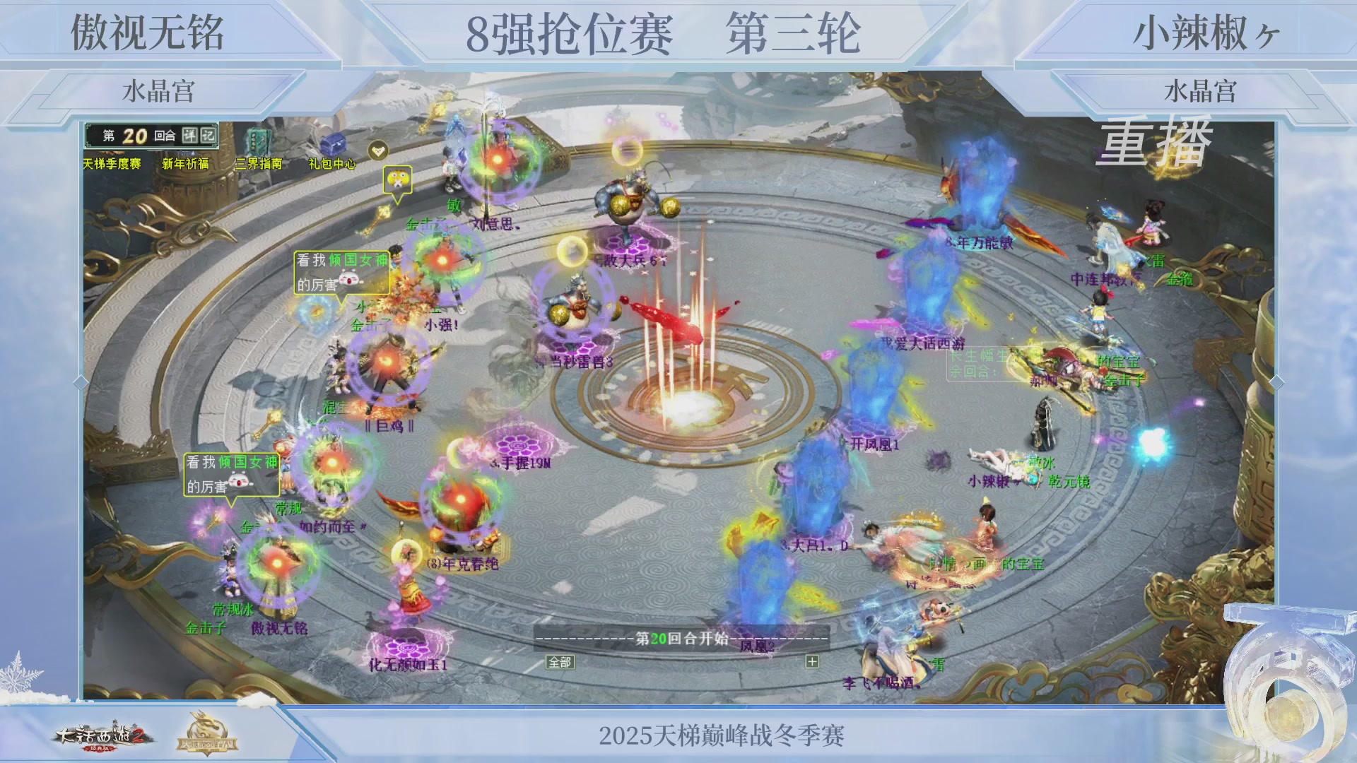 【重播】《大话西游2经典版》天梯巅峰战冬季赛