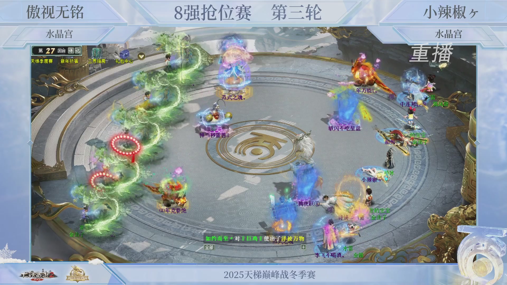 【重播】《大话西游2经典版》天梯巅峰战冬季赛