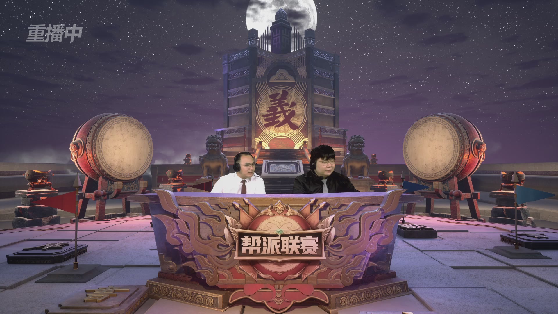 【重播】2025帮派联赛年度赛-双败淘汰赛