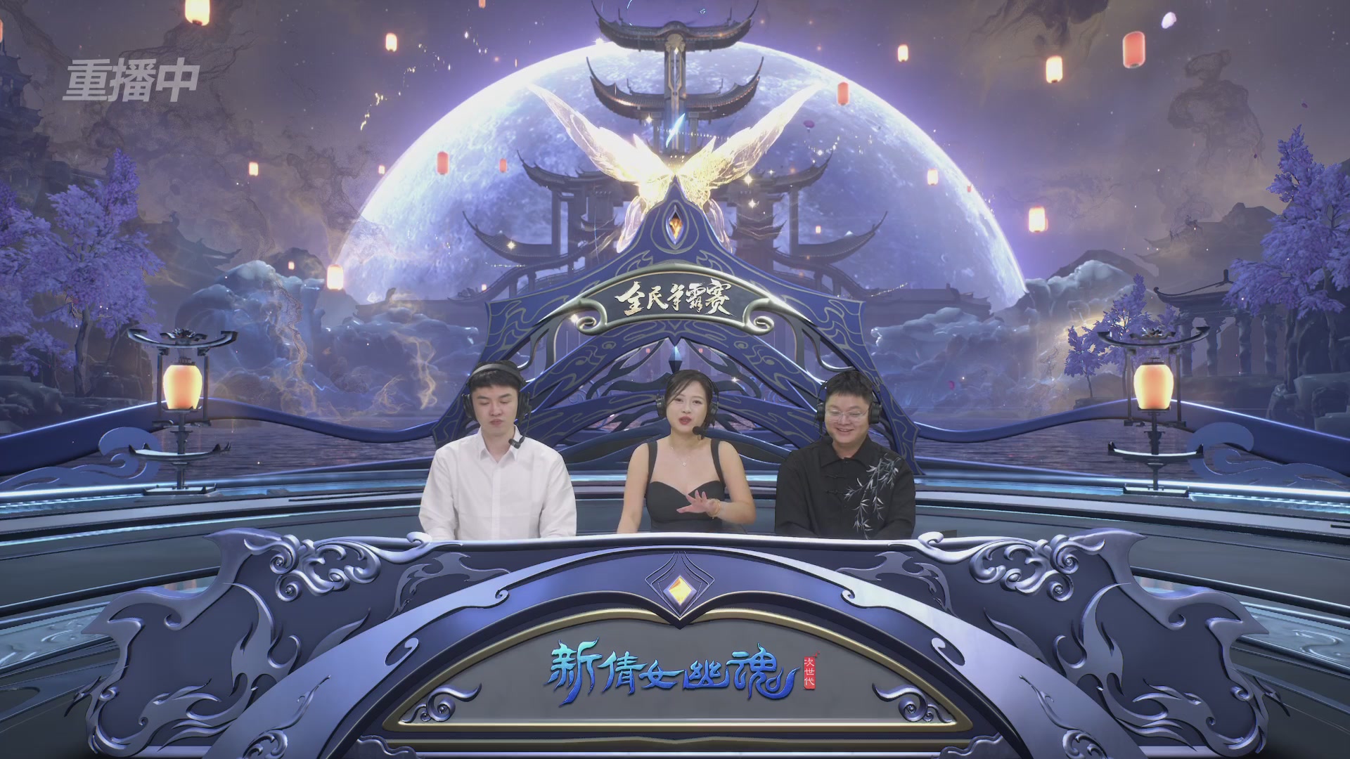 【重播】2025新倩女幽魂全民争霸赛决赛日