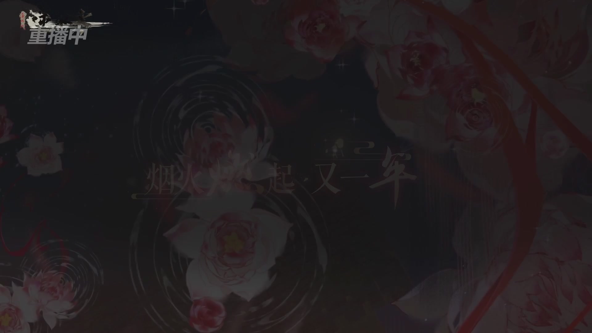 【重播】逆水寒赛季服第七届诸神之战Day3