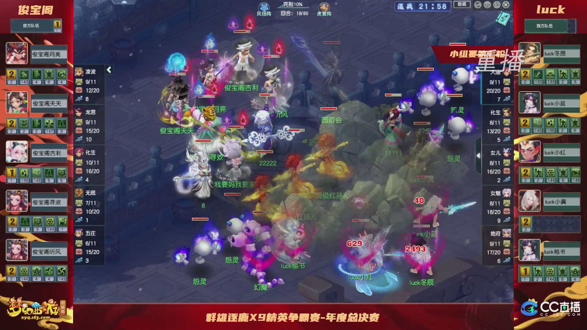 【重播】群雄逐鹿X9精英争霸赛-年度总决赛小组赛