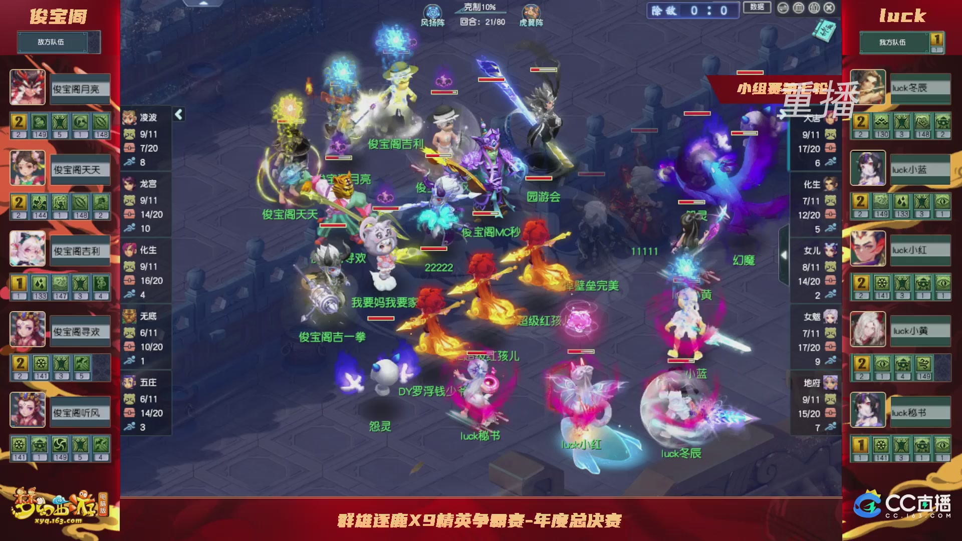 【重播】群雄逐鹿X9精英争霸赛-年度总决赛小组赛