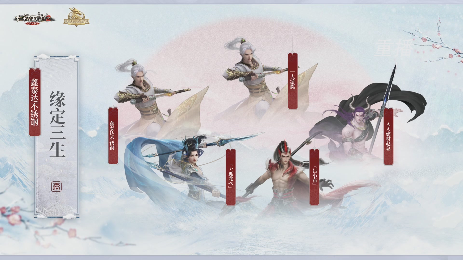 【重播】《大话西游2经典版》天梯巅峰战冬季赛