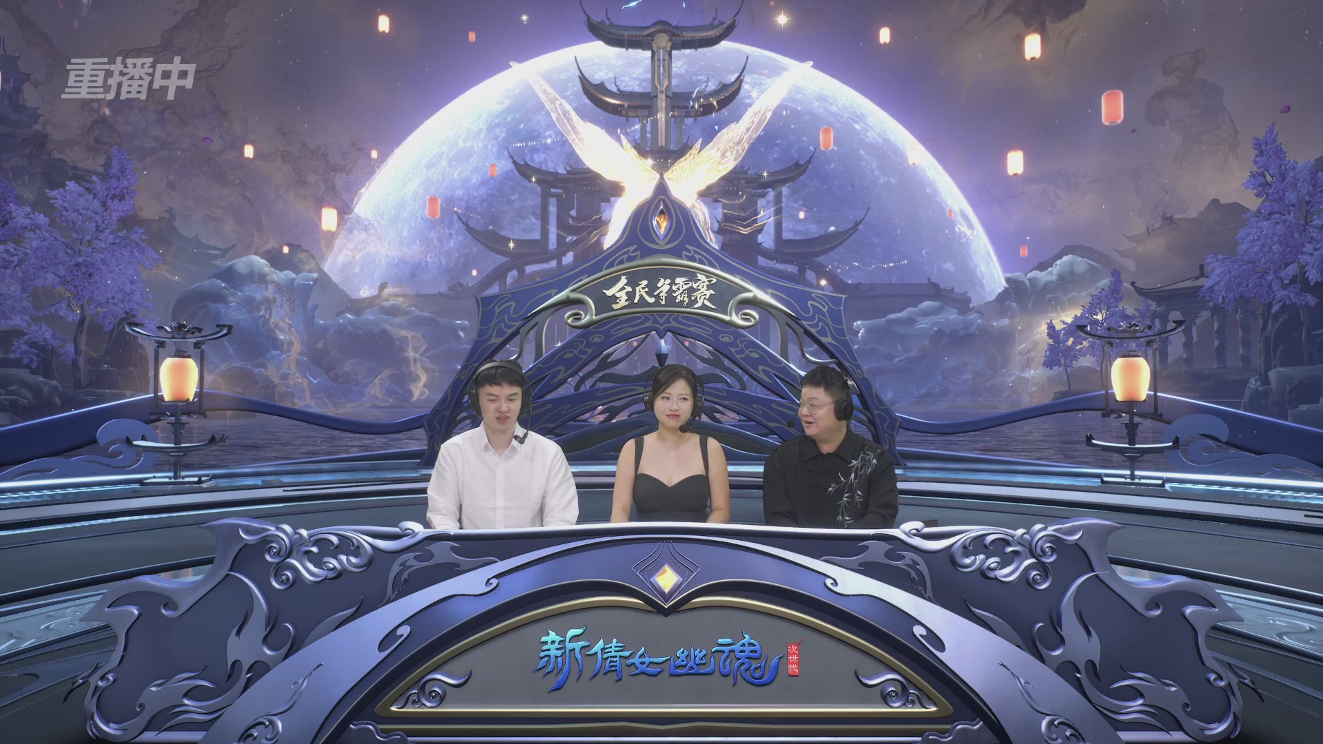 【重播】2025新倩女幽魂全民争霸赛决赛日