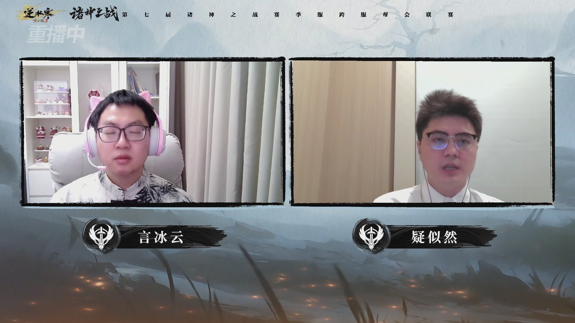 【重播】逆水寒赛季服第七届诸神之战Day3