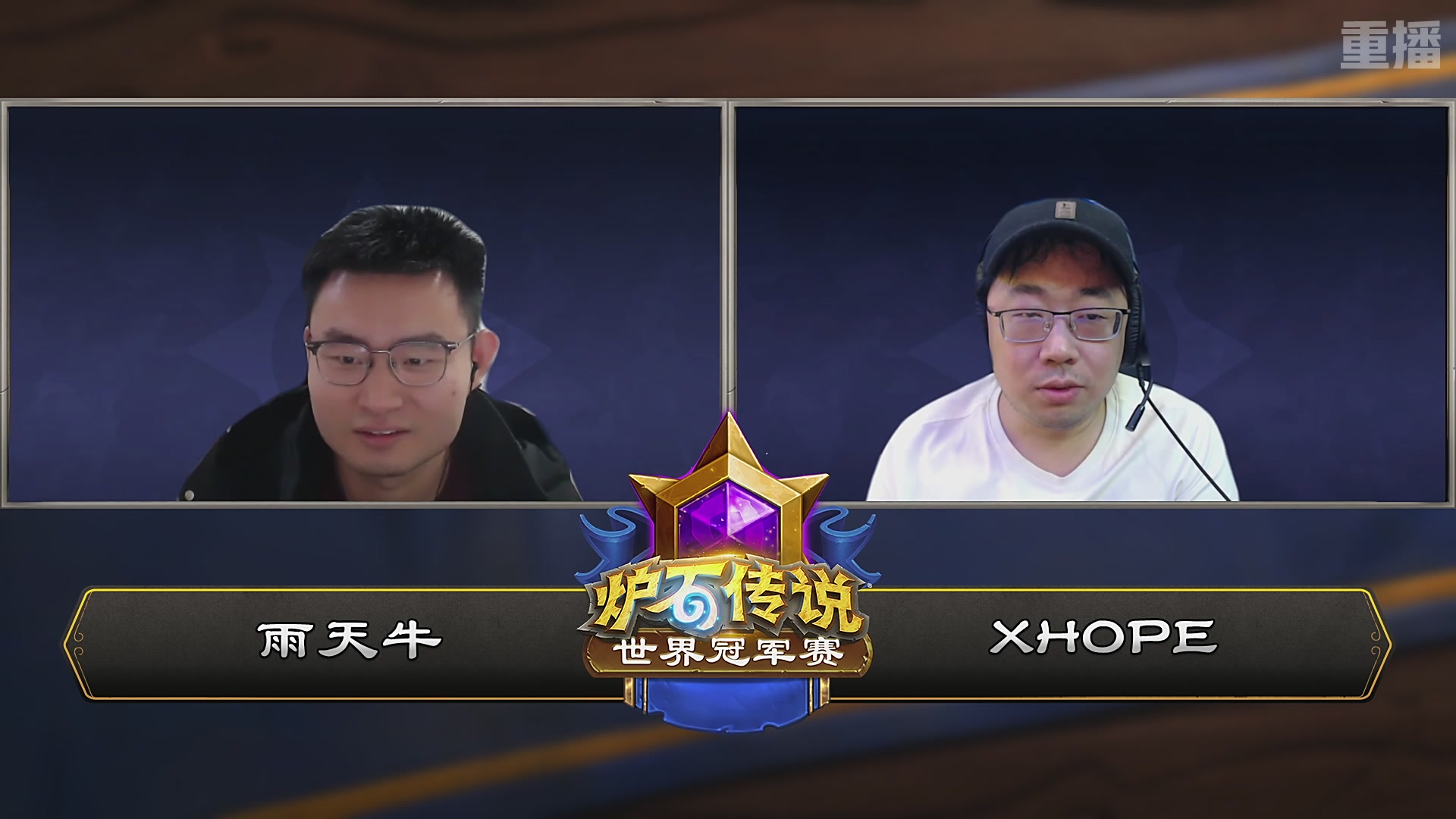 【重播】2025炉石传说世界冠军赛决赛日