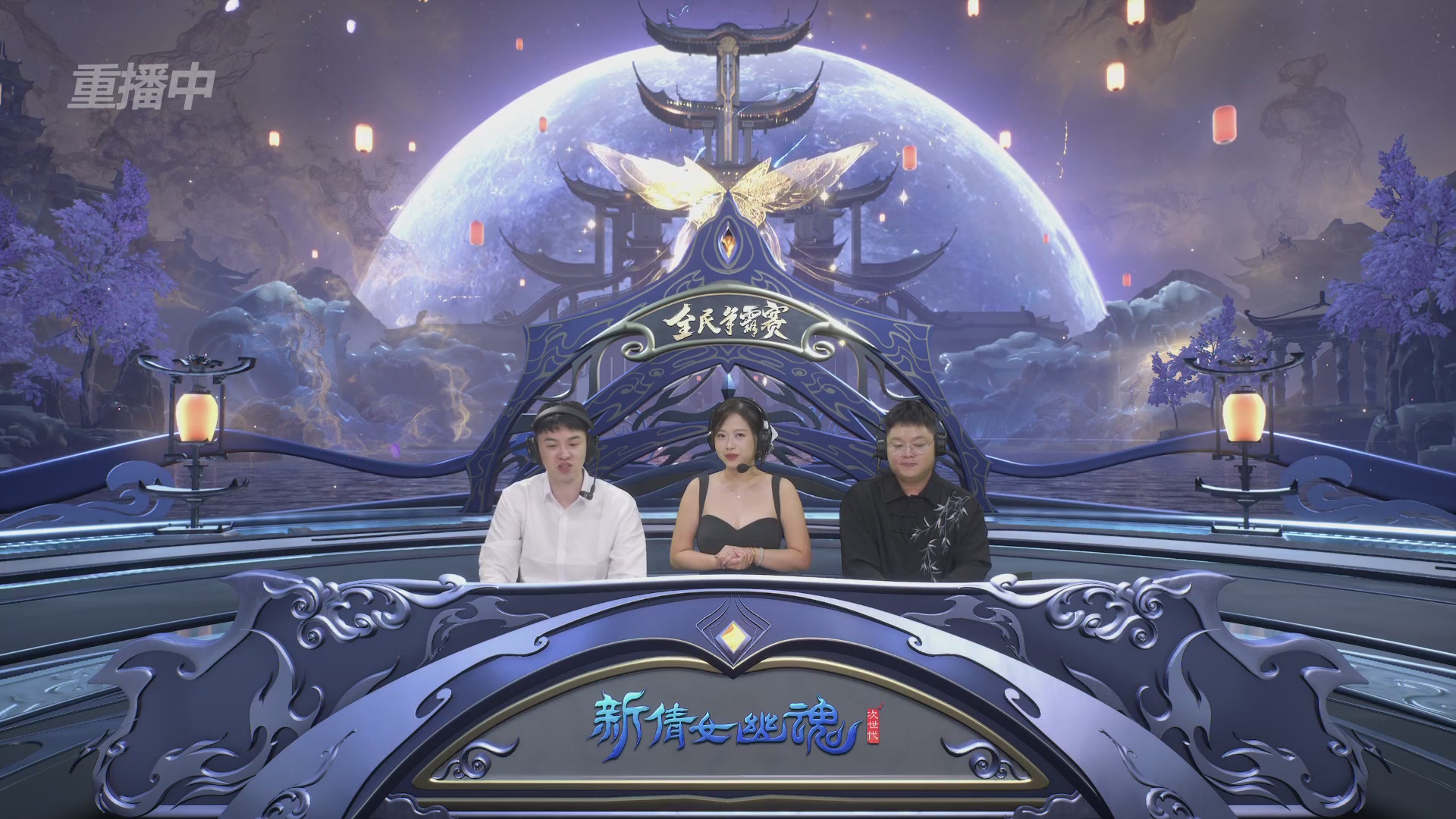 【重播】2025新倩女幽魂全民争霸赛决赛日