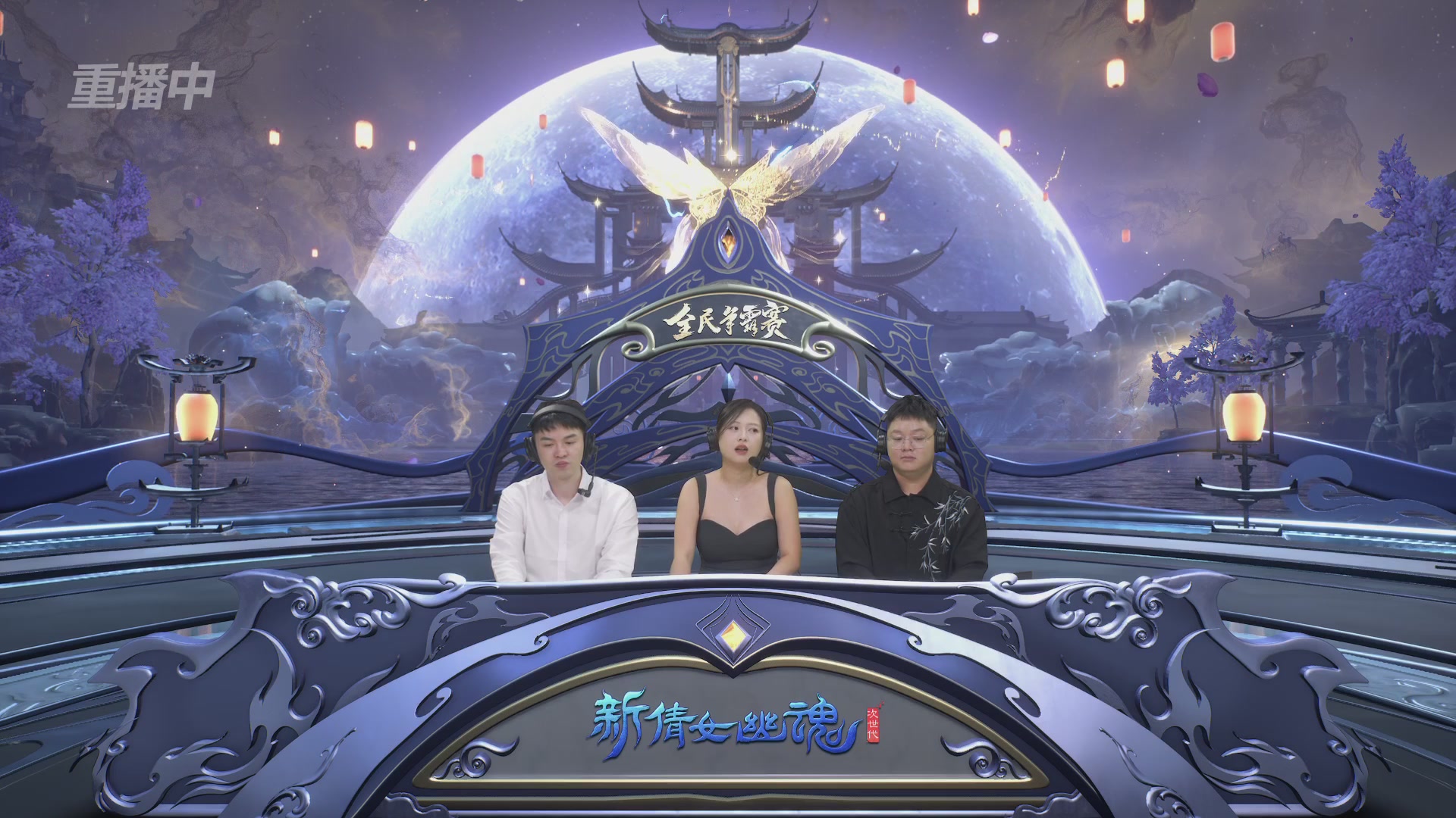 【重播】2025新倩女幽魂全民争霸赛决赛日