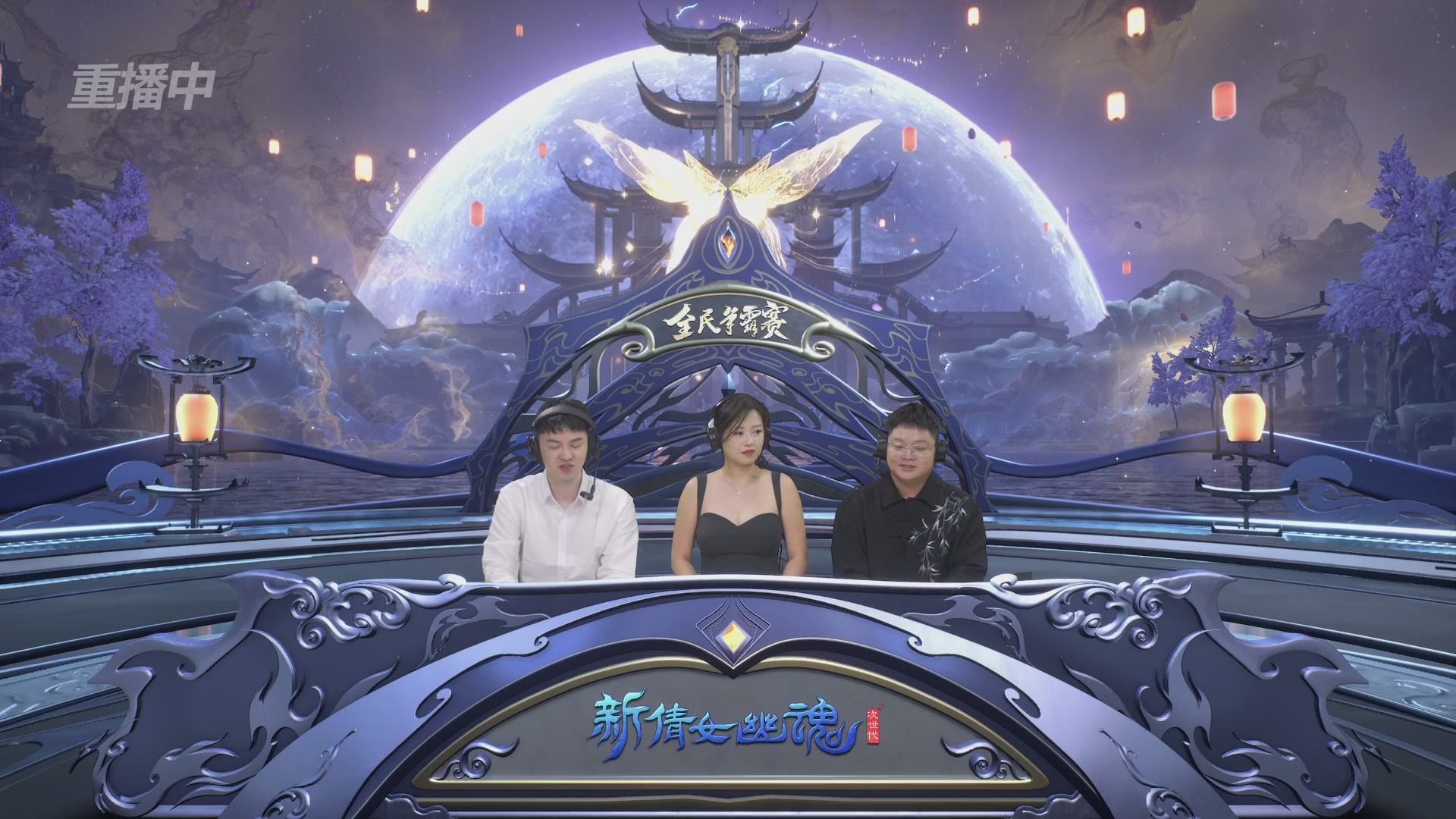 【重播】2025新倩女幽魂全民争霸赛决赛日