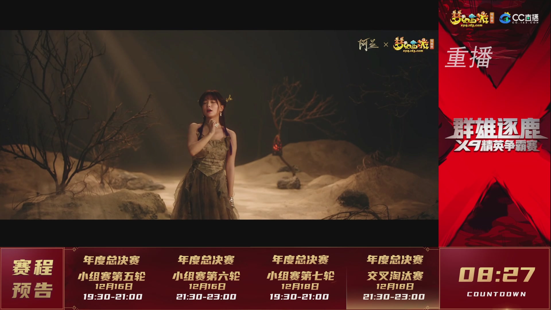 【重播】群雄逐鹿X9精英争霸赛-年度总决赛小组赛