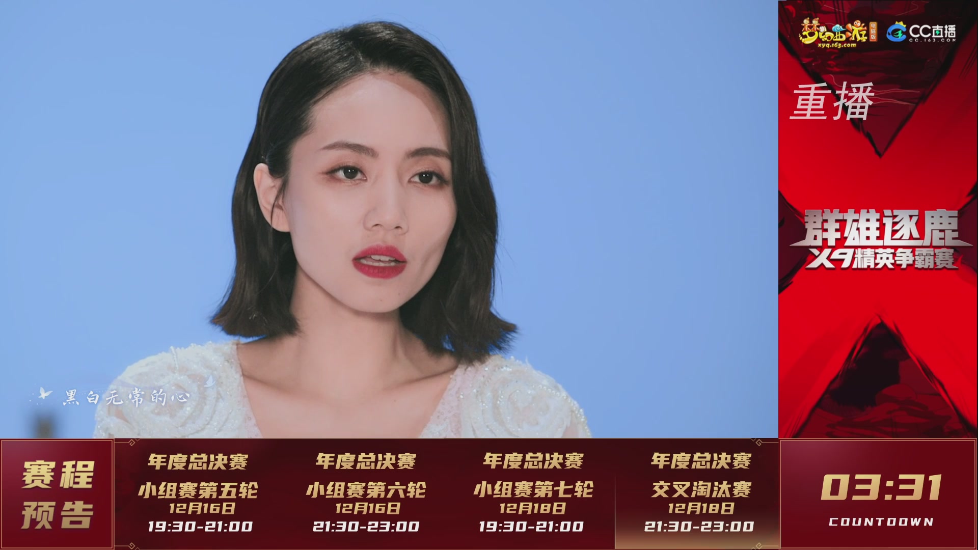 【重播】群雄逐鹿X9精英争霸赛-年度总决赛小组赛