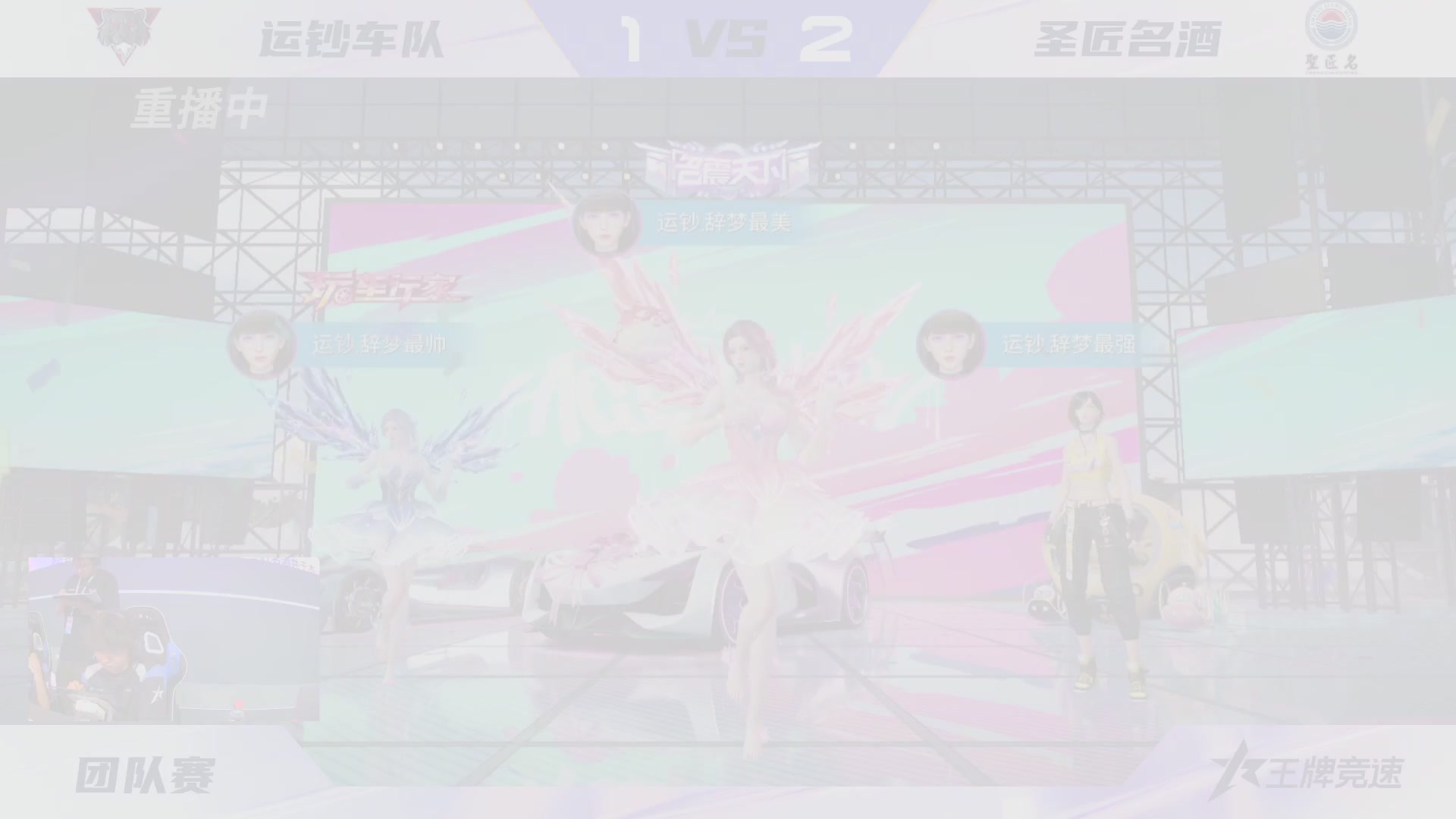 【重播】《王牌竞速》星芒争锋赛DAY2决赛日