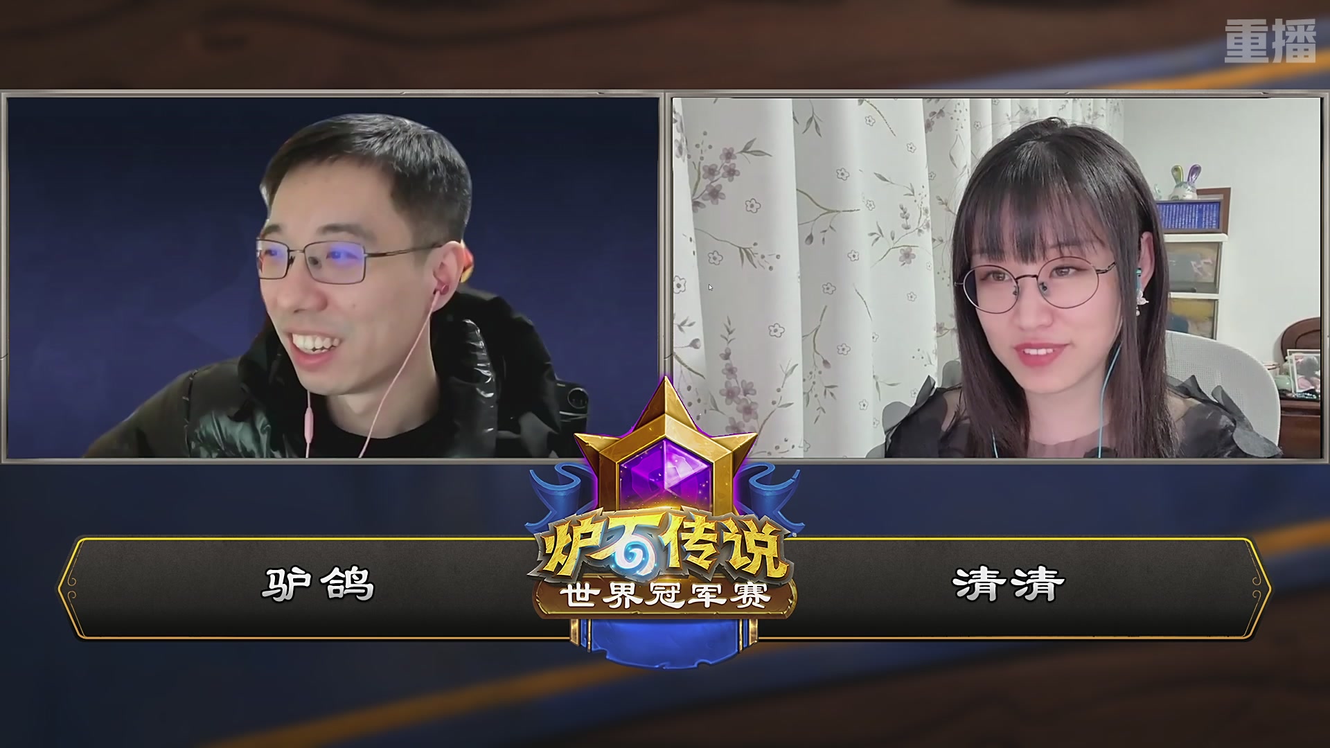 【重播】2025炉石传说世界冠军赛决赛日