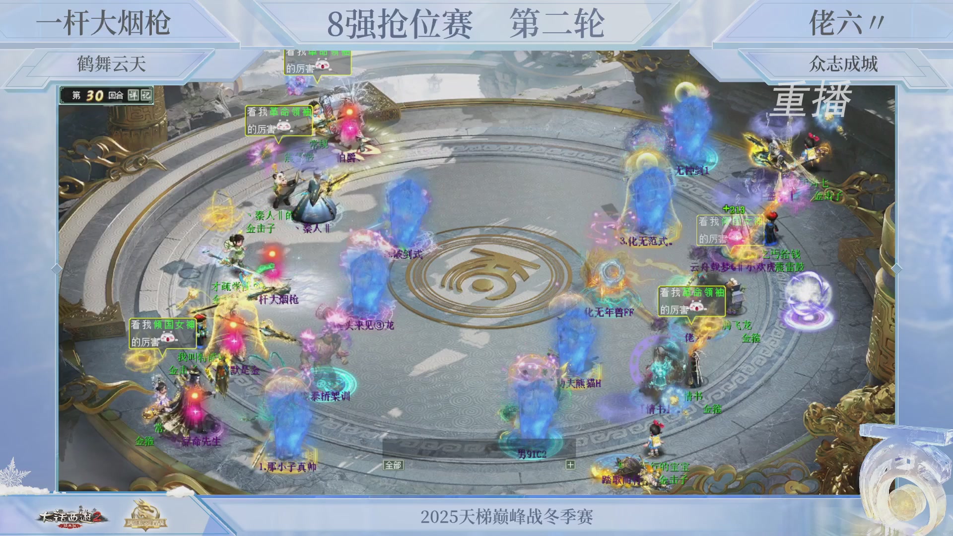 【重播】《大话西游2经典版》天梯巅峰战冬季赛