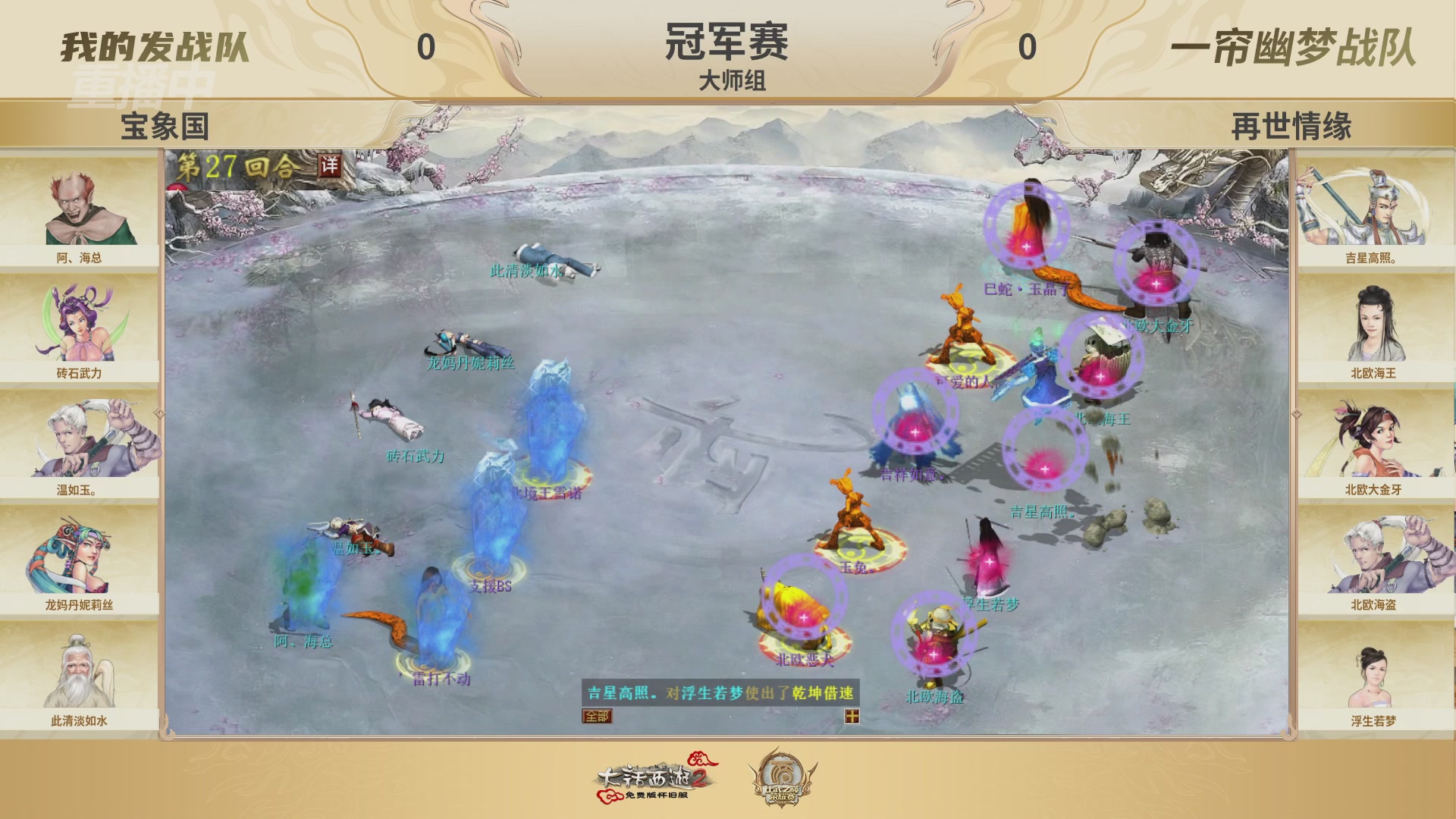 《大话西游2免费版》怀旧服 比武之巅荣耀赛-地支决赛/冠军赛