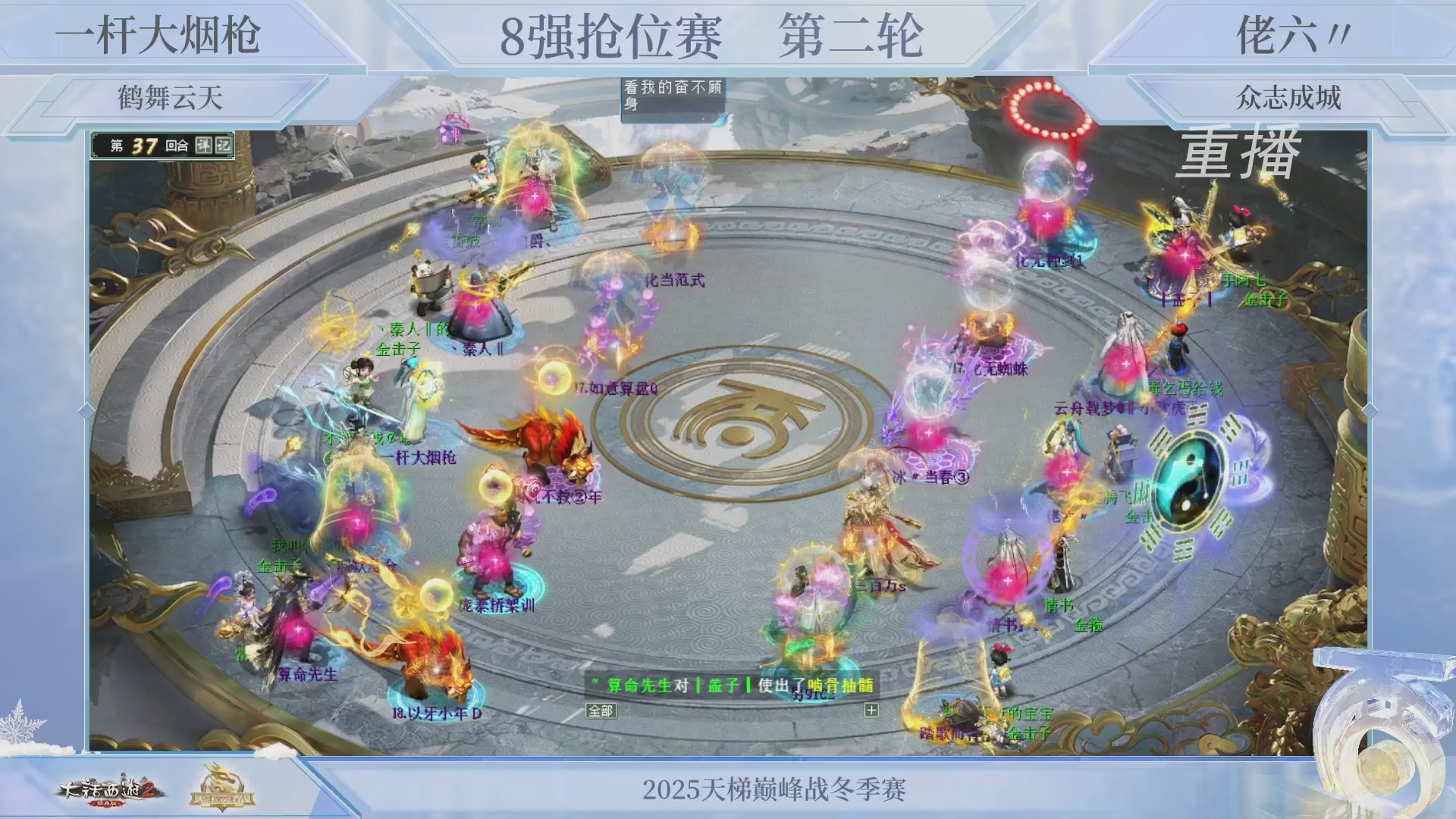 【重播】《大话西游2经典版》天梯巅峰战冬季赛