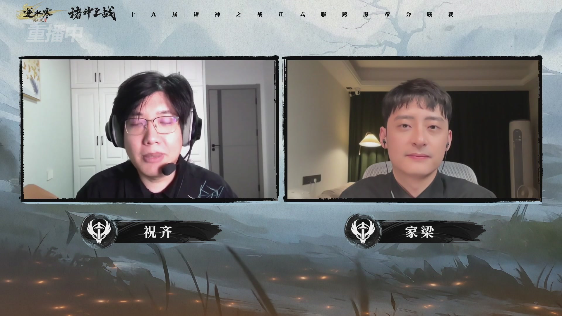 【重播】逆水寒正式服第十九届诸神之战Day3