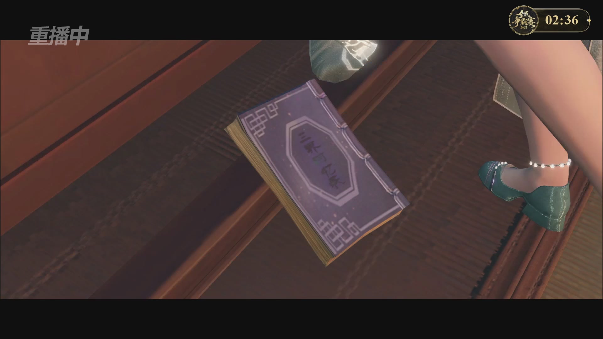 【重播】2025新倩女幽魂全民争霸赛决赛日