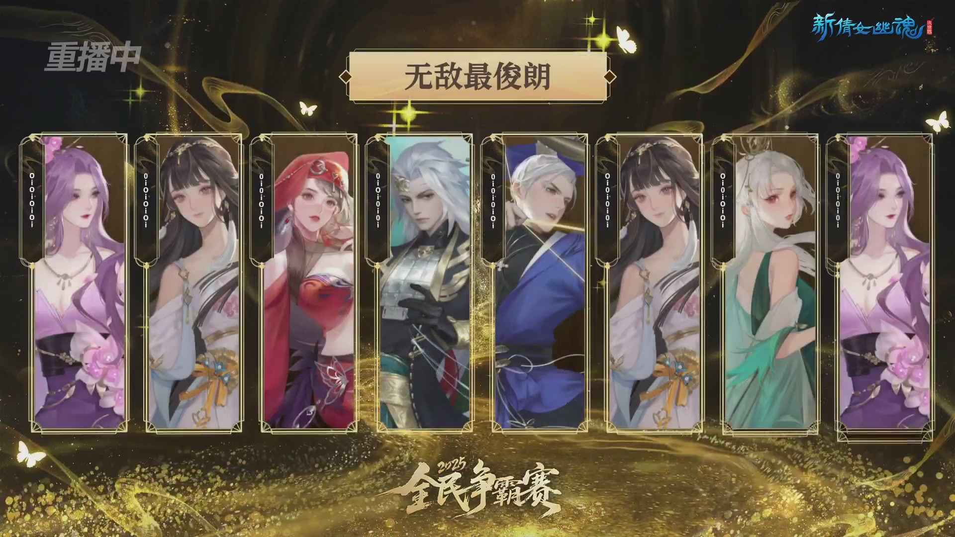 【重播】2025新倩女幽魂全民争霸赛决赛日