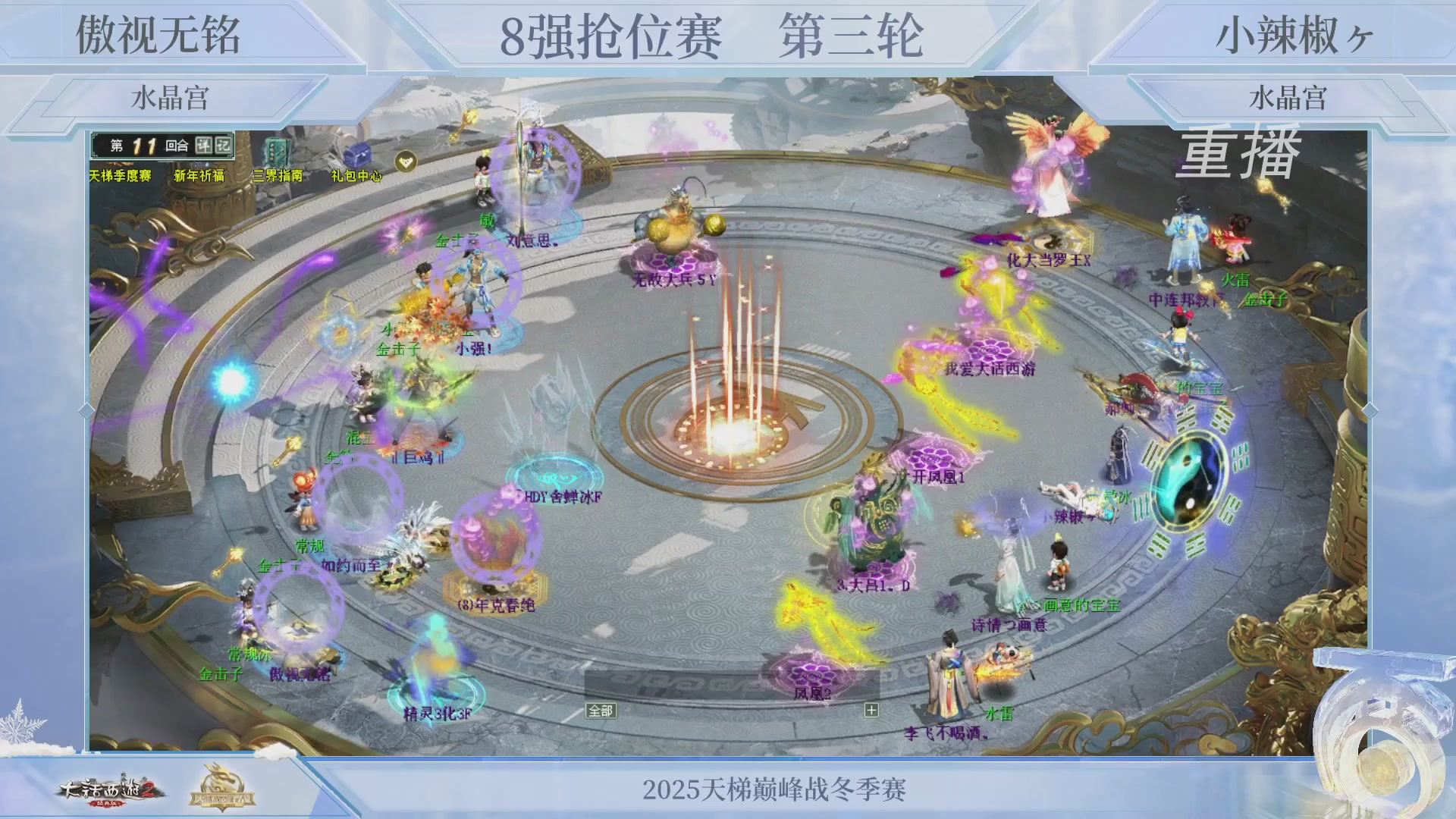 【重播】《大话西游2经典版》天梯巅峰战冬季赛