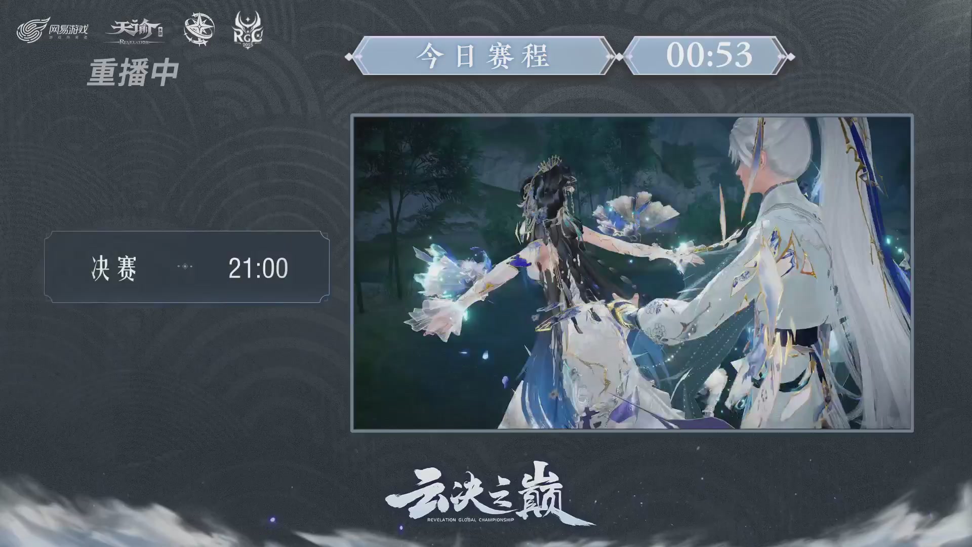 【官方】《天谕》手游 2025云决之巅国际赛