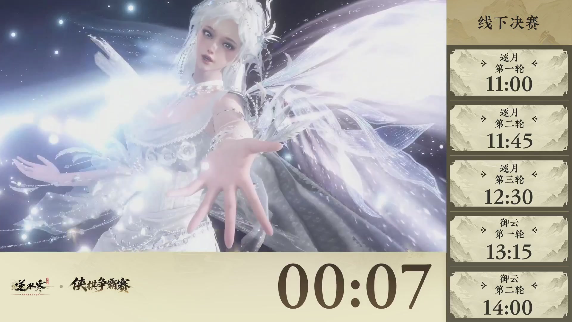 【重播】逆水寒侠棋争霸赛-巅峰决赛