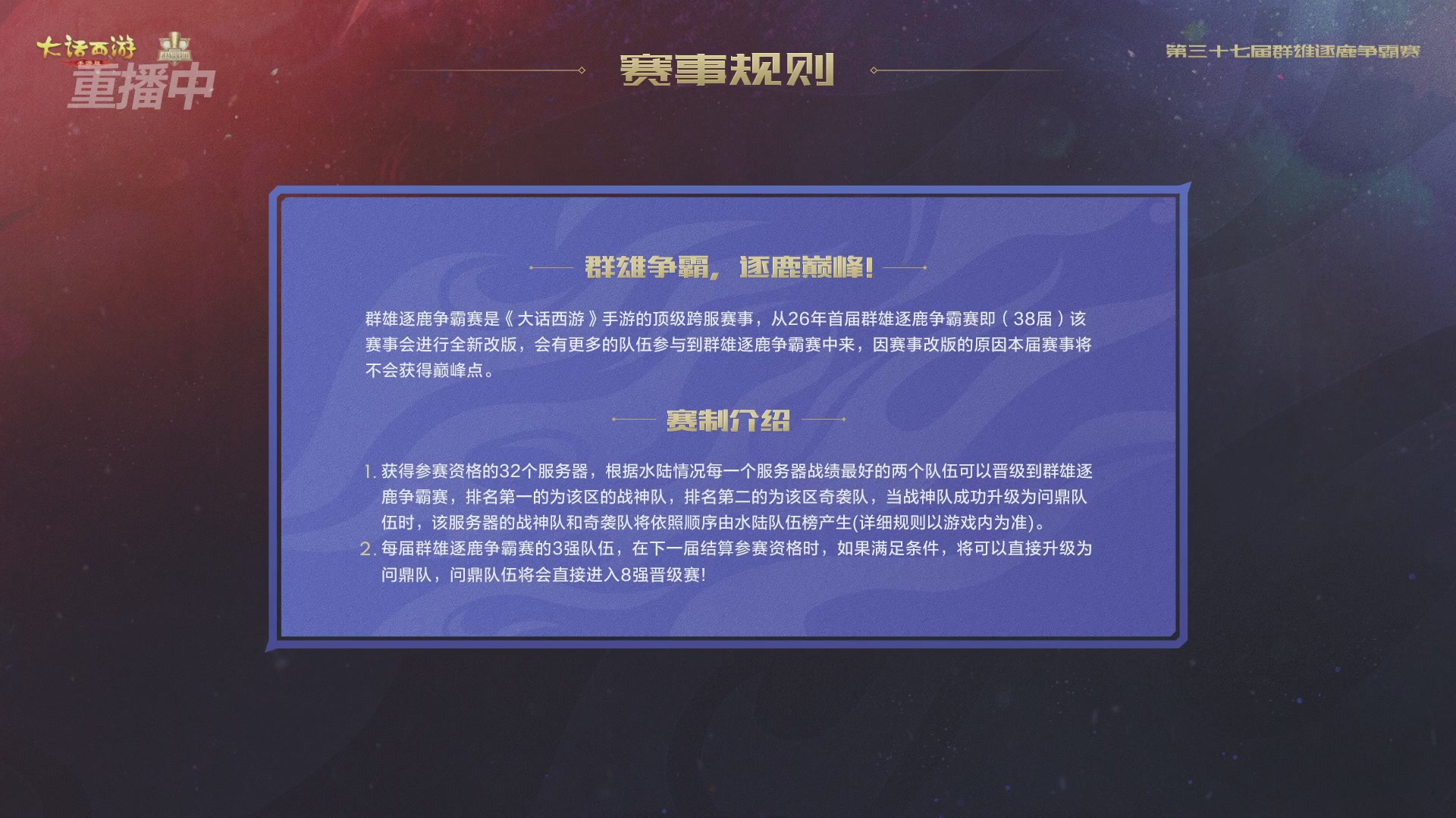 2025《大话西游》手游第37届群雄逐鹿争霸赛