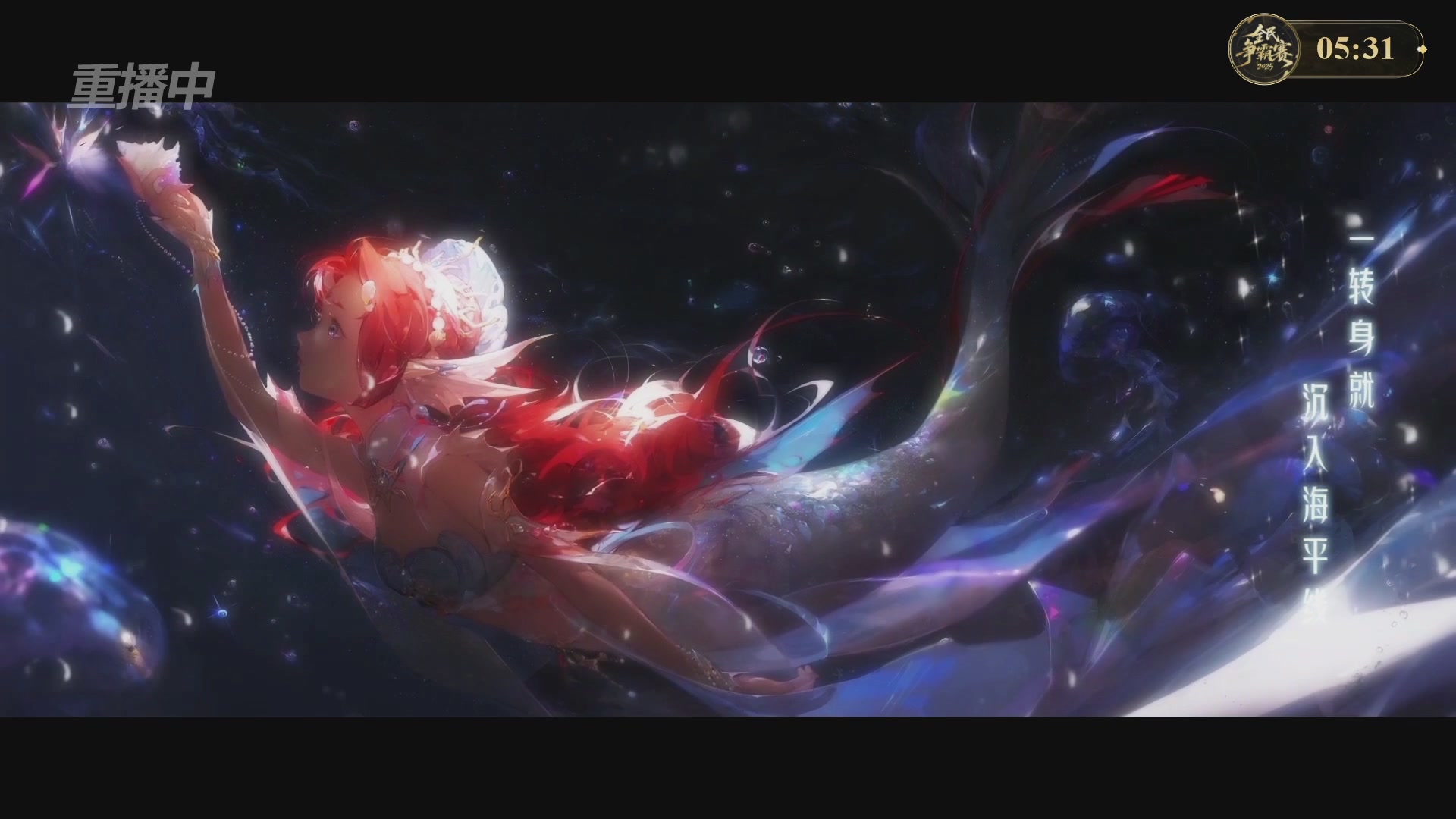 【重播】2025新倩女幽魂全民争霸赛决赛日