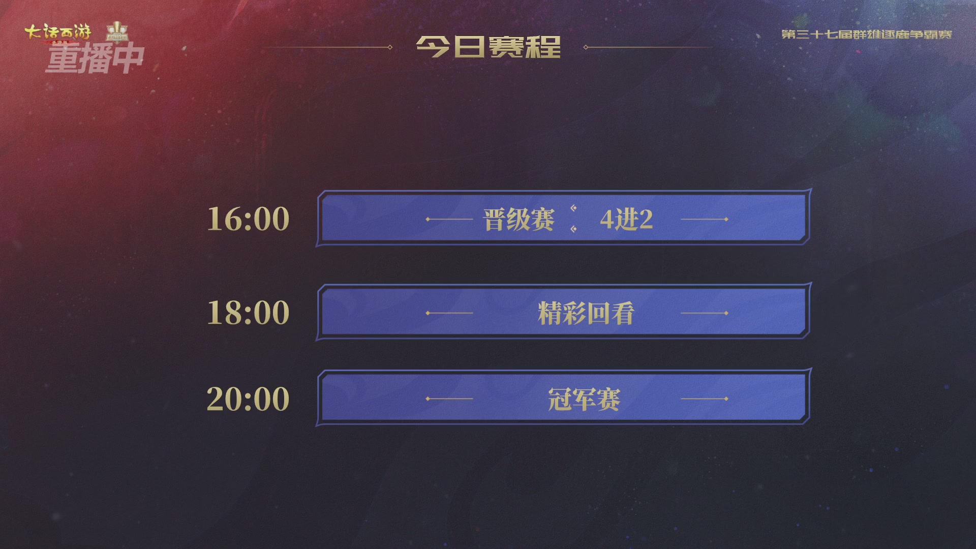 2025《大话西游》手游第37届群雄逐鹿争霸赛