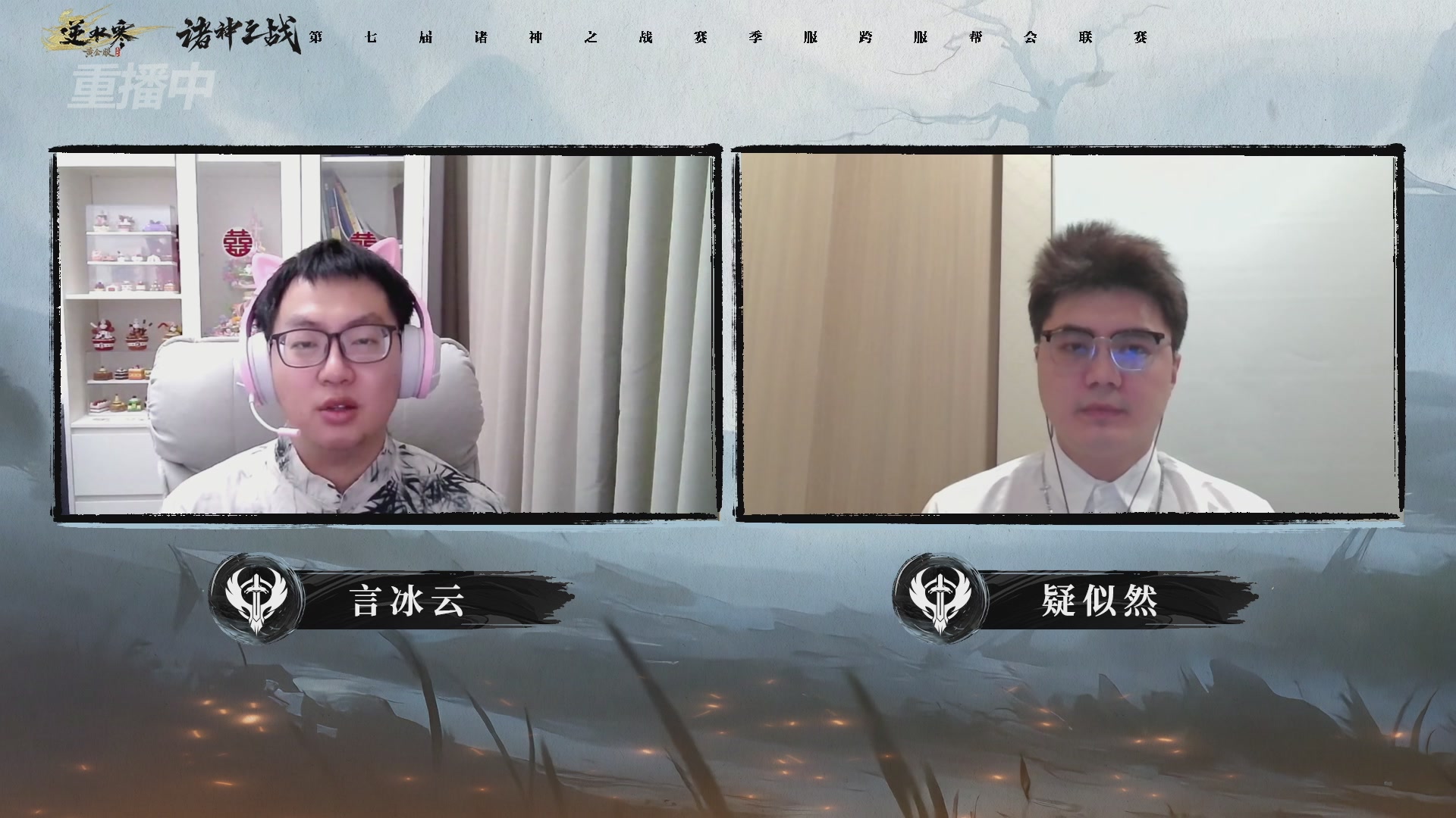 【重播】逆水寒赛季服第七届诸神之战Day3