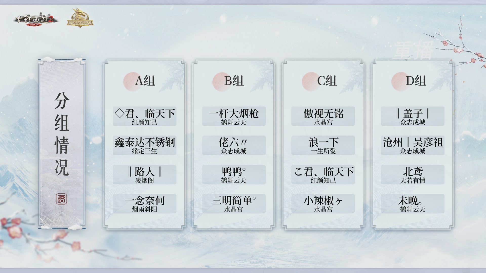 【重播】《大话西游2经典版》天梯巅峰战冬季赛