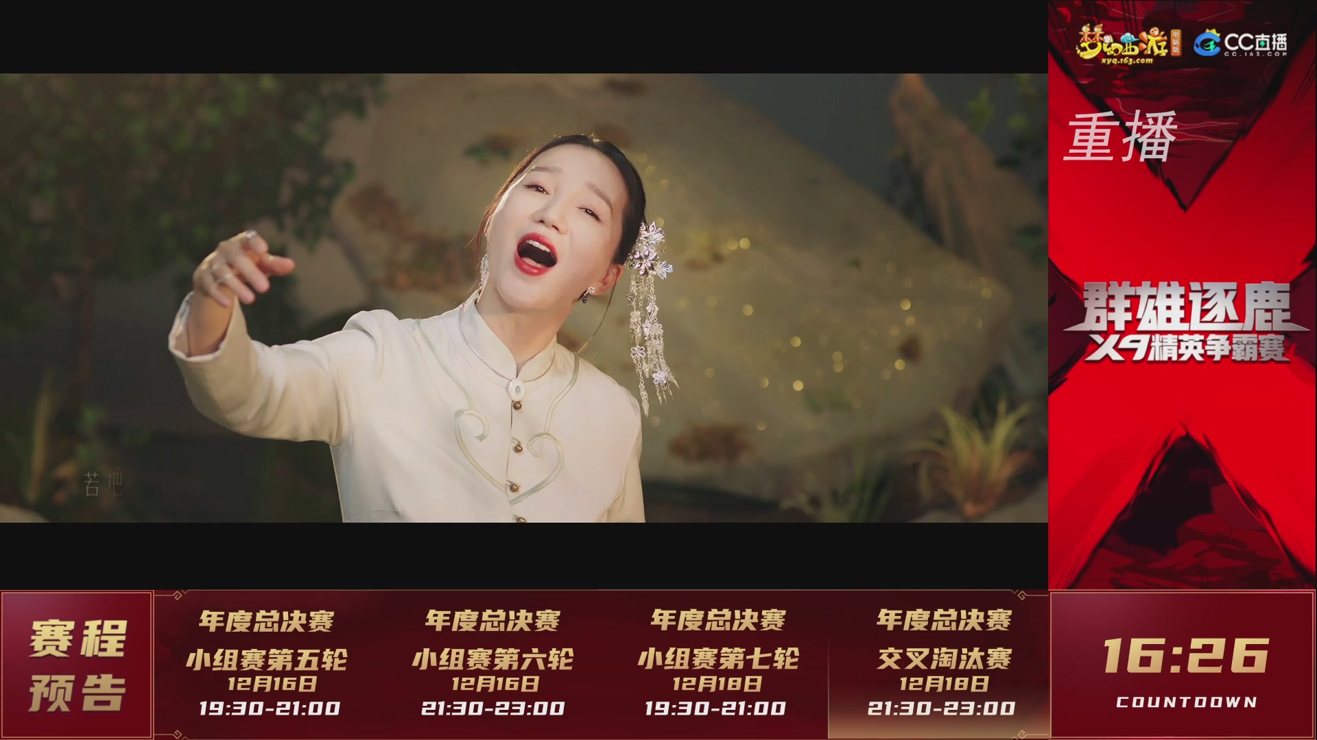 【重播】群雄逐鹿X9精英争霸赛-年度总决赛小组赛