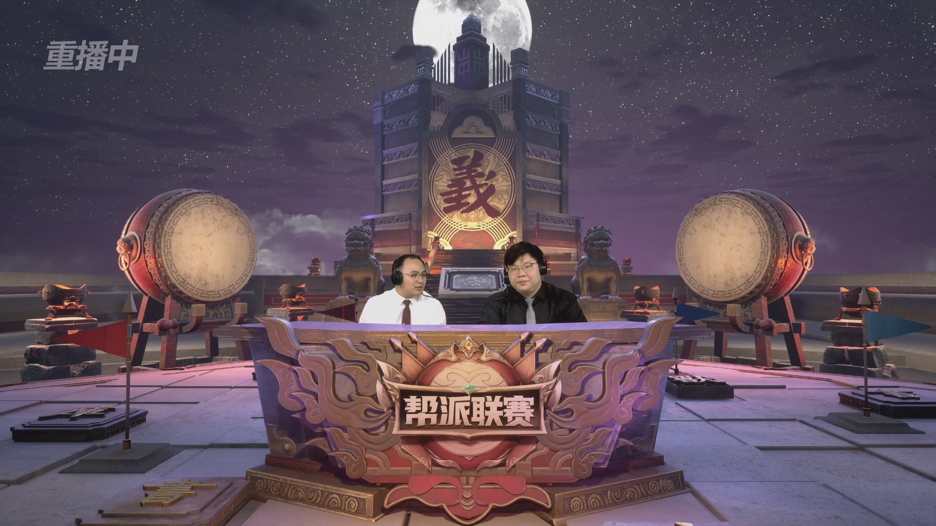 【重播】2025帮派联赛年度赛-双败淘汰赛