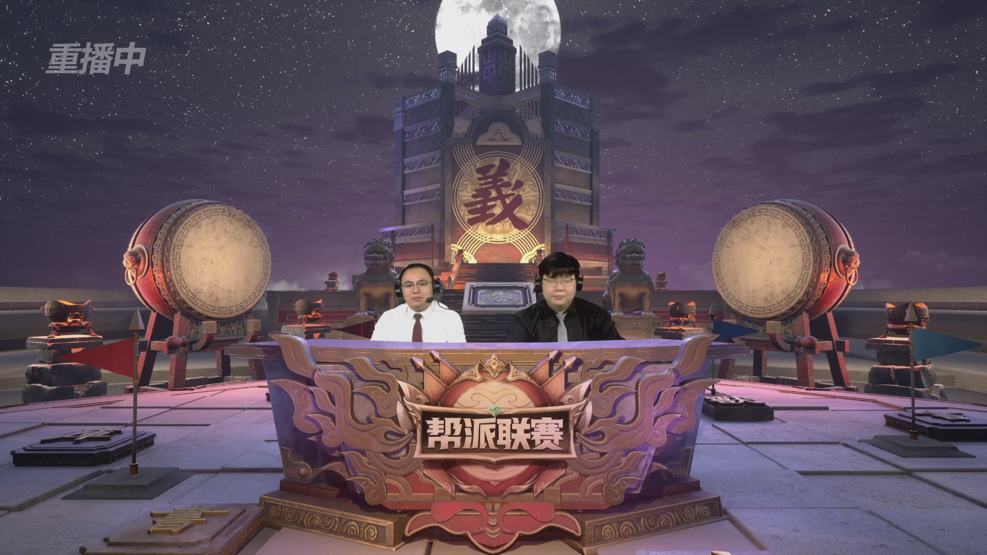 【重播】2025帮派联赛年度赛-双败淘汰赛