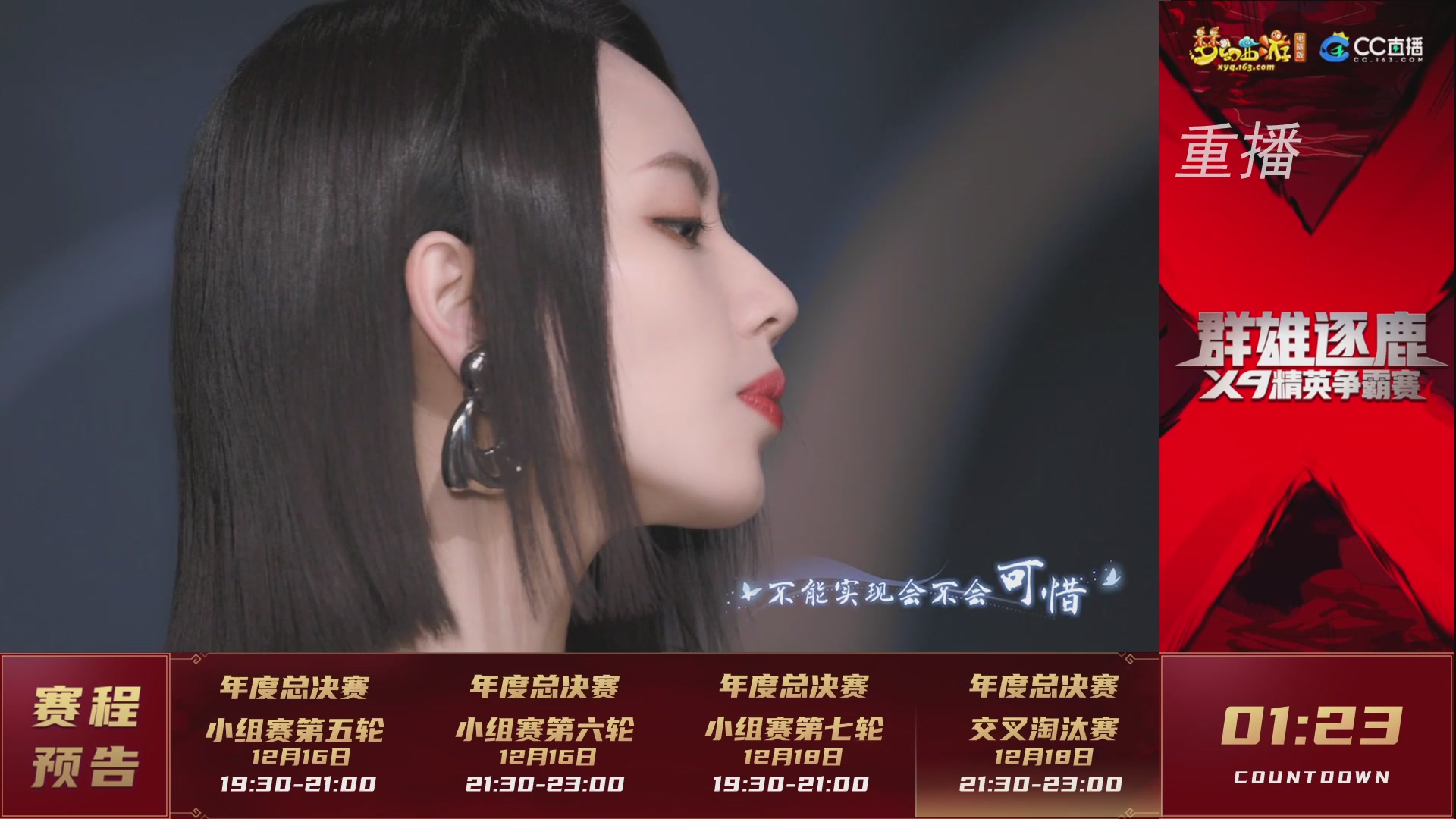 【重播】群雄逐鹿X9精英争霸赛-年度总决赛小组赛