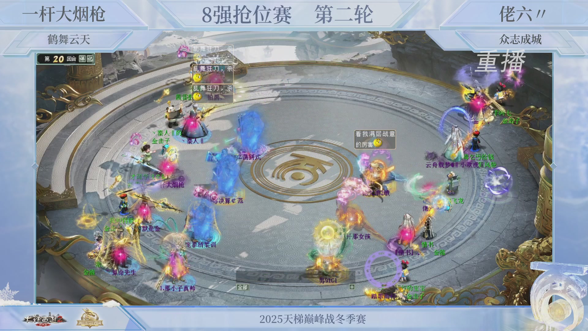 【重播】《大话西游2经典版》天梯巅峰战冬季赛